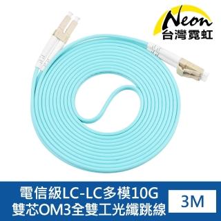 【台灣霓虹】電信級LC-LC多模10G雙芯OM3全雙工光纖跳線3米(LCMMJC3)