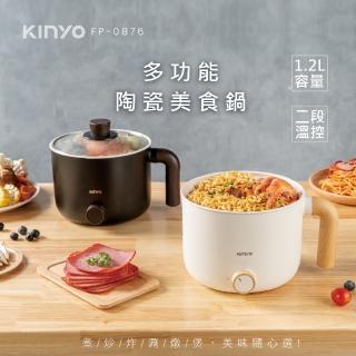 【KINYO】多功能陶瓷美食鍋/電火鍋1.2L(FP-0876)