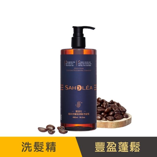 【SAHOLEA 森歐黎漾】質進化 頭皮養護咖啡因健髮洗髮三入組(豐盈/控油/涼感任選480mlx3)