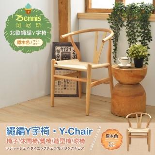 【班尼斯】繩編Y字椅•Y-Chair•休閒涼椅/餐椅！(椅子)