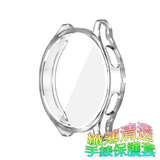 SAMSUNG Watch 4 / 5 纖薄清透手錶保護套(錶面螢幕全包款)