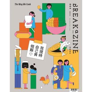 Breakazine 064 我現時自己肯做飯