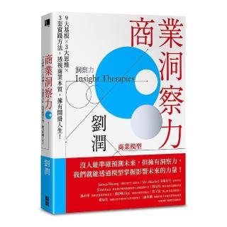商業洞察力：9大基模 × 3大思維 × 3套實踐方法，透視商業本質，擁有開掛人生！