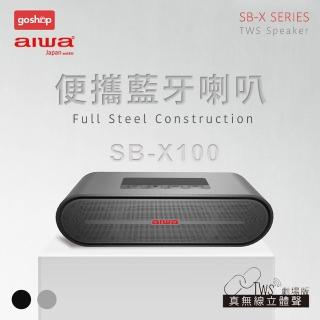 【AIWA】愛華 便攜藍牙喇叭 SB-X100(支援通話/環繞音效/立體聲/高音質/精美盒裝)