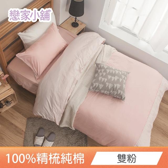 【戀家小舖】台灣製-40支200織100%精梳棉 素色床包枕套組-淺色系列(單人_多款任選)