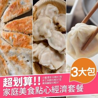 【巧食家】家庭美食點心經濟套餐X3款(小籠湯包50粒/手工水餃45粒/美味鍋貼50粒)