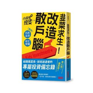 韭菜求生！改造散戶腦：小朋友學投資陪你小賠常賺、抗跌追漲