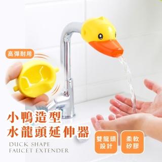 【水管配件】小鴨造型水龍頭延伸器(引水器 導水器 寶寶洗手 可愛造型 兒童洗手器 洗手輔助器)