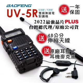 【寶峰】雙頻無線對講機附48cm伸縮天線(UV-5R-收音機無作用版)