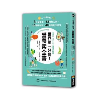 世界第一好懂！營養素全書：你一定要知道的3大營養素X13種維生素X15種礦物質X40種機能性成分