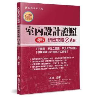 乙級「室內設計證照」術科研習攻略（A卷）：平面圖、單元立面圖、單元天花板圖
