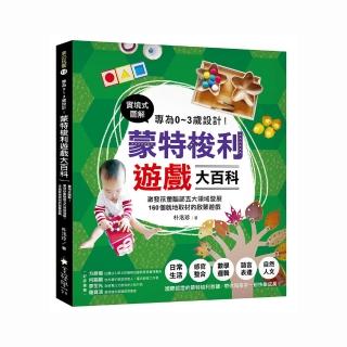專為0〜3歲設計！蒙特梭利遊戲大百科：實境式圖解！激發孩童腦部五大領域發展，160個就地取材的啟蒙遊戲