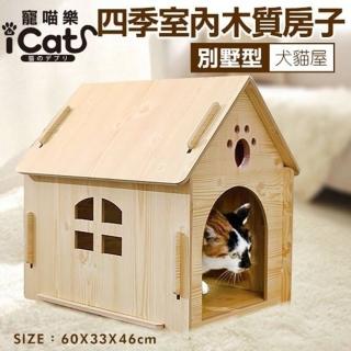 【iCat 寵喵樂】小型犬四季狗窩室內木質房子別墅寵物貓籠屋(model01)（寵物窩/玩具）