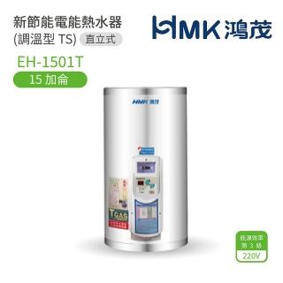 【HMK 鴻茂】不含安裝 15加侖 直立壁掛式 新節能電能熱水器 調溫型TS(EH-1501T)