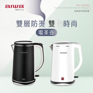 【aiwa 日本愛華】雙層防燙電茶壺 DKS110518 黑 白(電熱水壺 花茶壺 養生壺 熱水壺 煮水壺)