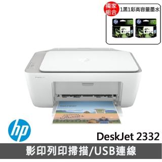 【獨家】贈大容量2黑墨水NO.67XL【HP 惠普】★DeskJet 2332 多功能事務機 超值三合一7WN44A