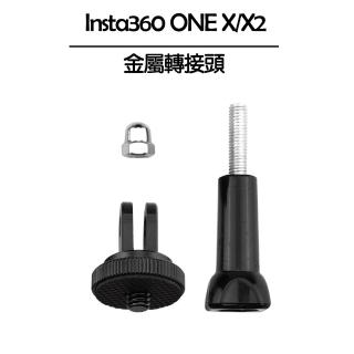 【Insta360】ONE X/X2 金屬轉接頭(副廠)