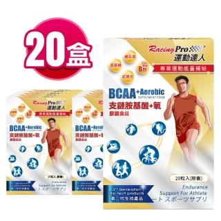 【RacingPro 運動達人】運動達人RacingPro BCAA+氧膠囊「20盒裝」(BCAA 訓練 運動 能量補給)