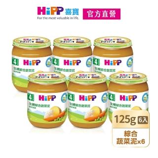 【HiPP】喜寶生機蔬菜泥系列3口味任選125gx6入