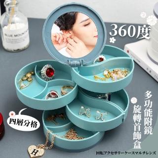 【飾品收納】360度多功能附鏡四層分格旋轉首飾盒(居家 便攜 化妝鏡 文具 小物 項鍊 耳環 飾品 珠寶)