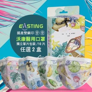 【沃康EASTING】特調系列雙鋼印獨立單片包醫用口罩10片入(任選二盒)