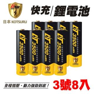 【日本KOTSURU】8馬赫3號/AA恆壓可充式1.5V鋰電池 8入(送冰涼巾 循環發電 實用 環保)