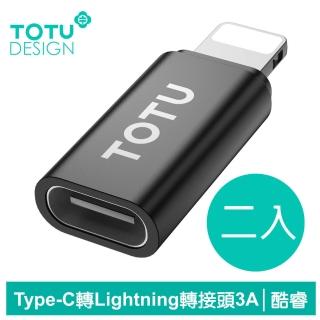 【TOTU 拓途】Type-C 轉 Lightning iPhone 轉接頭 轉接器 3A快充 充電傳輸 酷睿系列 2入(TypeC線充iPhone)