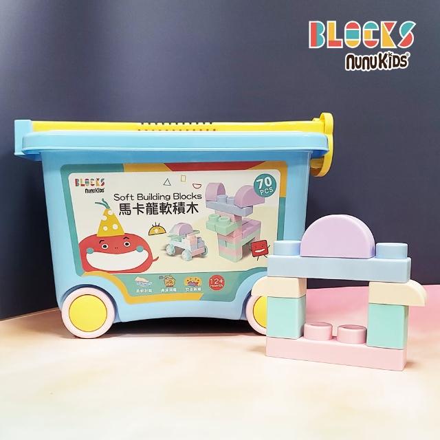 【NUNUKIDS】益智收納馬卡龍軟積木 70pcs(贈大型推車箱)