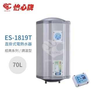 【怡心牌】不含安裝 70L 直掛式 電熱水器 經典系列調溫型(ES-1819T)