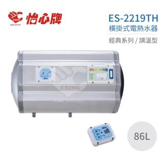 【怡心牌】不含安裝 86L 橫掛式 電熱水器 經典系列調溫型(ES-2219TH)