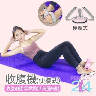 【Perfect 24】便攜式健腹器(健身器材 收腹機 健腹器)