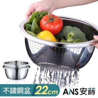 【ANS 安蒔】22CM-頂級304不鏽鋼瀝水料理盆(瀝水籃/料理盆)