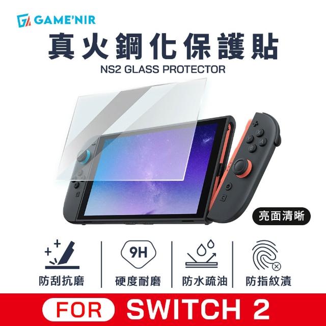 【GAME’NIR】Switch2 真火高鋁 螢幕鋼化膜 亮面清晰 磨砂防汙 保護貼(疏水疏油 switch副廠 台灣公司貨)