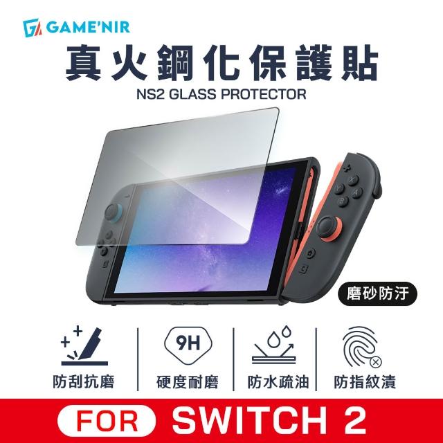 【GAME’NIR】Switch2 真火高鋁 螢幕鋼化膜 亮面清晰 磨砂防汙 保護貼(疏水疏油 switch副廠 台灣公司貨)