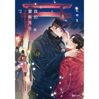 我的警察先生（02）