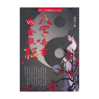 八字奇書VS金瓶梅