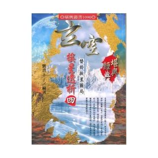 玄空挨星透析（四）替卦挨星圖局