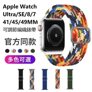 【The Rare】Apple watch 7 41/45MM 可調節編織錶帶 透氣替換腕帶 手錶錶帶(iWatch替換腕帶 通用)