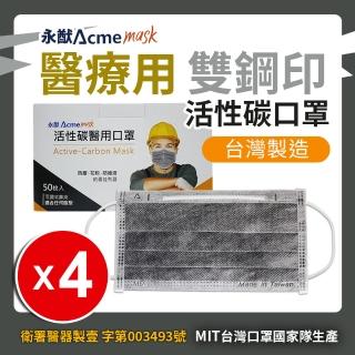 【永猷】活性碳成人醫用口罩-50入/盒*4盒(活性碳/雙鋼印/拋棄式)