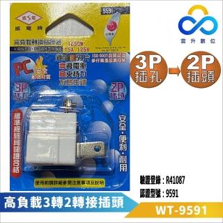 【WeiTien】威電牌 高負載轉換插接器-3P插孔轉2P插頭 WT-9591(防火耐燃 最新安規 3轉2轉接頭)