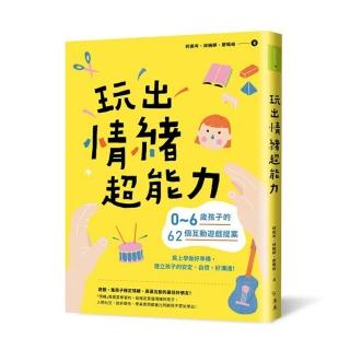 【獨家贈口罩繩】玩出情緒超能力：0-6歲孩子的62個互動遊戲提案