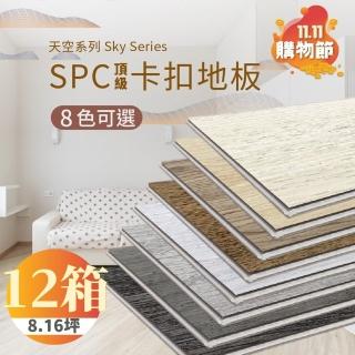 【踏石科技地板】SPC防水耐磨石塑地板 12箱(120片約8.16坪 木紋卡扣式 厚5.5mm)