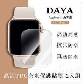 【DAYA】Apple Watch 44/45 mm 專用 高清TPU滿版奈米保謢貼膜 軟膜 2入組
