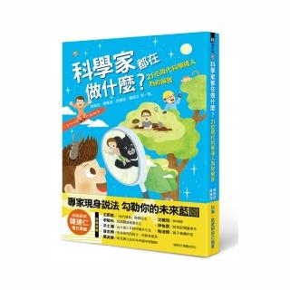 科學家都在做什麼？21位現代科學達人為你解答