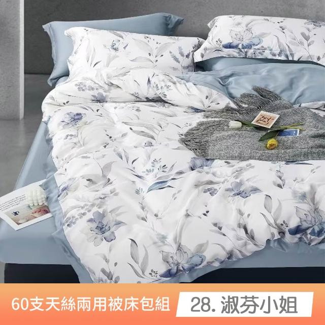 【貝兒居家寢飾生活館】60支100%蘭精萊賽爾天絲兩用被床包4件組(雙人/加大/均一價)