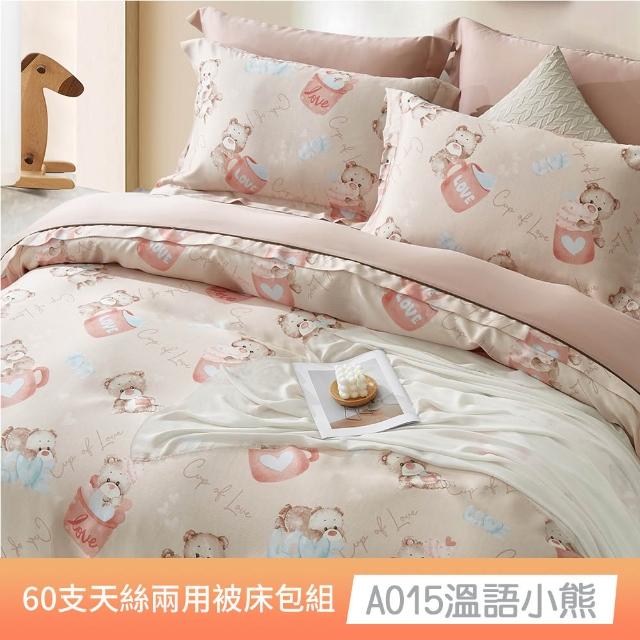 【貝兒居家寢飾生活館】60支100%蘭精萊賽爾天絲兩用被床包4件組(雙人/加大/均一價)