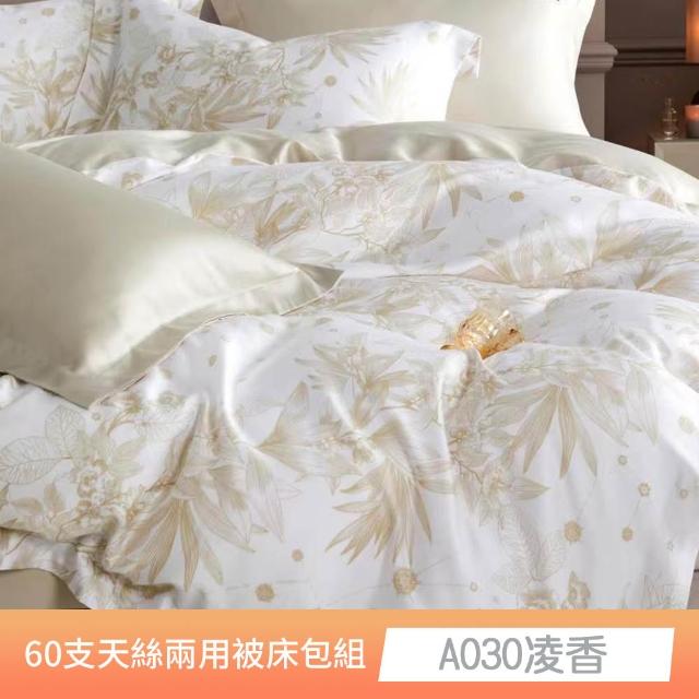 【貝兒居家寢飾生活館】60支100%蘭精萊賽爾天絲兩用被床包4件組(雙人/加大/均一價)