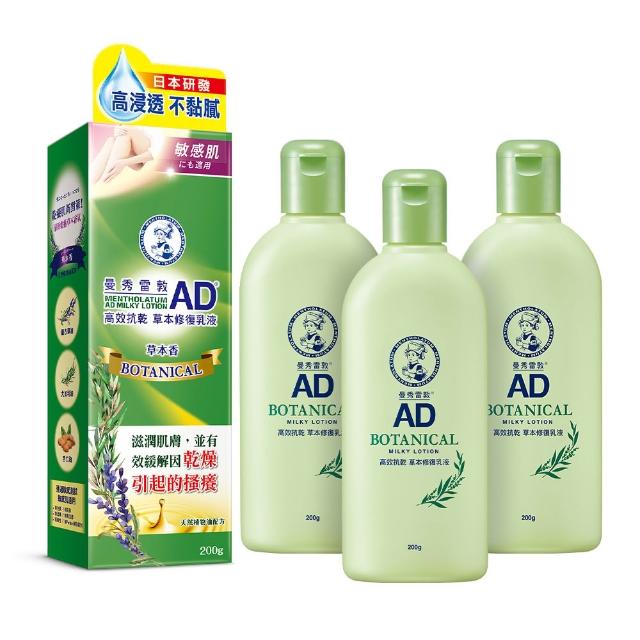 【曼秀雷敦】加大版 AD高效抗乾修復乳液200g 3入組(60秒舒緩乾癢 敏感肌可用 保濕不黏膩)