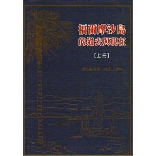 福爾摩沙島的過去與現在套書（共兩冊）