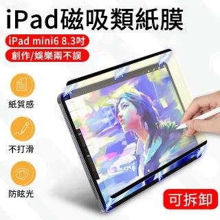 【The Rare】iPad mini6 8.3吋 2021 可拆卸吸附式類紙膜保護膜繪畫膜(熒幕保護貼)
